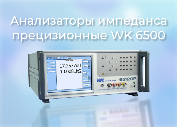 Новинка: Анализаторы импеданса прецизионные WK 6500 Новинка: Анализаторы импеданса прецизионные WK 6500